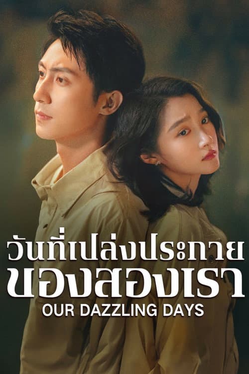 Our Dazzling Days (2026) วันที่เปล่งประกายของสองเรา พากย์ไทย