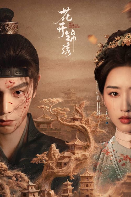 พราวพร่างบุปผาตระการ (2026) The Road to Splendor พากย์ไทย