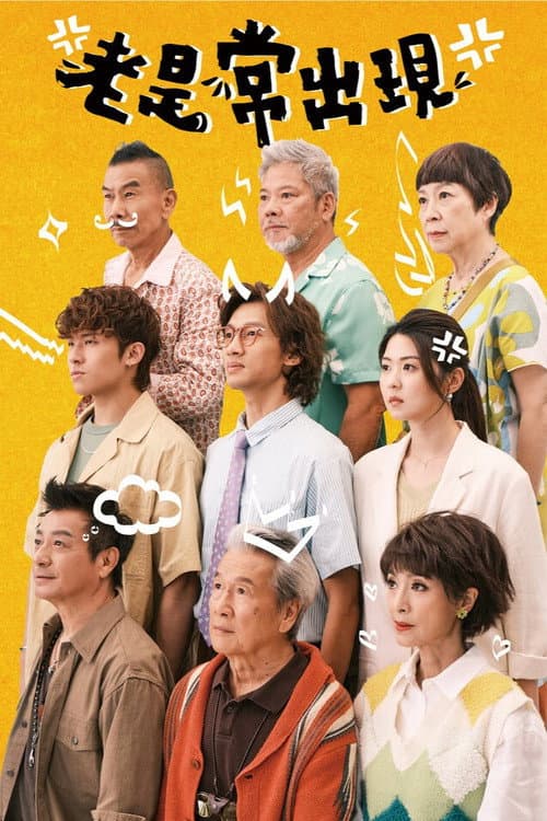 โกลเด้น โอลดีส์ (2026) Golden Oldies พากย์ไทย