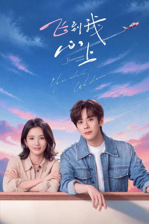 Blossom through the Cloud (2026) บินสู่กลางใจฉัน (พากย์ไทย)