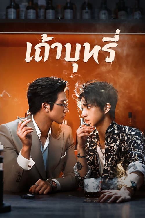 Ash (2026) เถ้าบุหรี่ พากย์ไทย