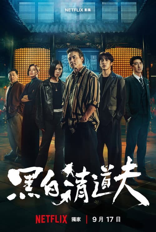 The Fixers 2026 Season 1 เดอะ ฟิกเซอร์ส: คู่หูล้างเงื่อนงำ ปี 1 พากย์ไทย