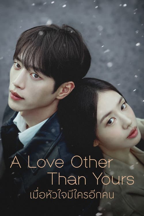 เมื่อหัวใจมีใครอีกคน (2026) A Love Other than Yours พากย์ไทย