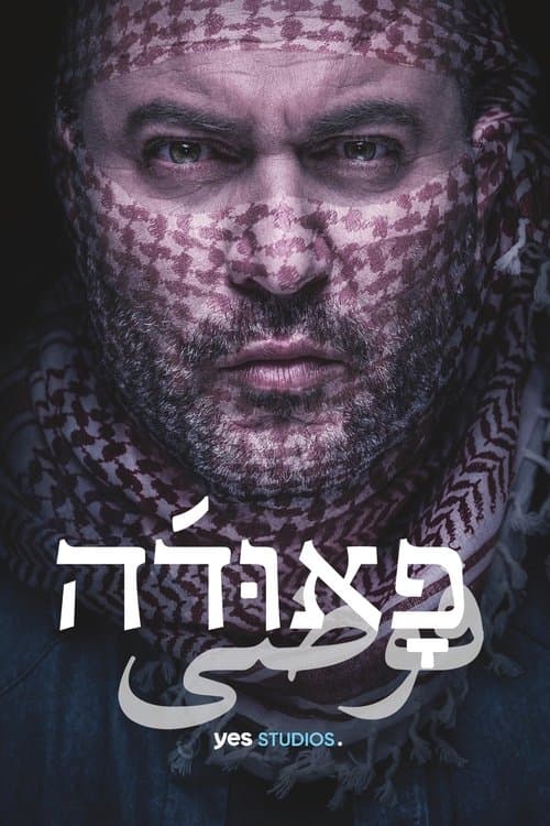 Fauda Season 5 (2026) ฟาวด้า ซีซั่น 5 ซัพไทย
