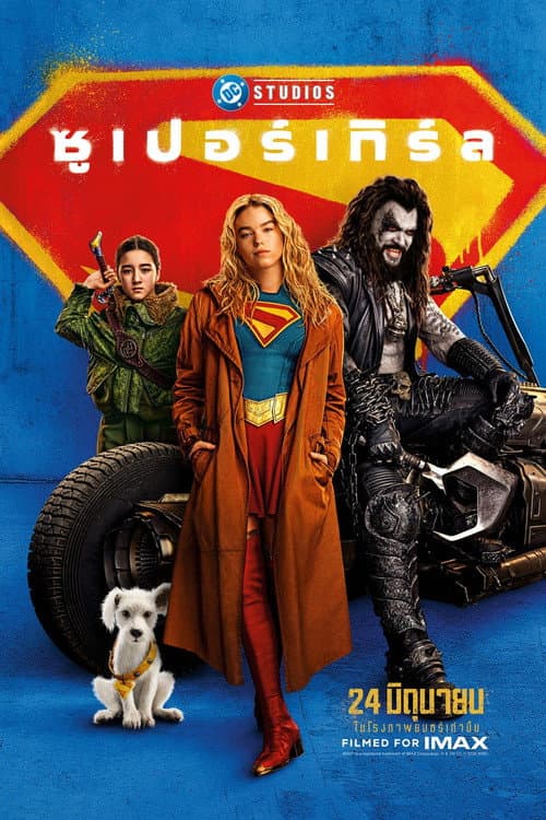 Supergirl (2026) ซูเปอร์เกิร์ล พากย์ไทย