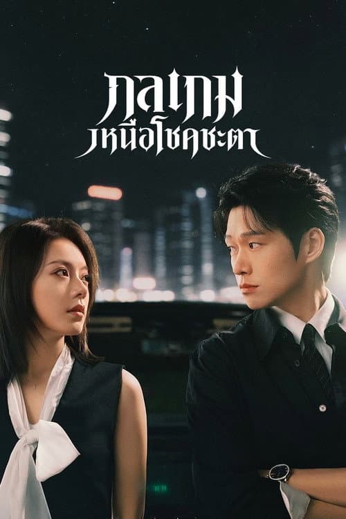 Irreplaceable (2026) กลเกมเหนือโชคชะตาพากย์ไทย