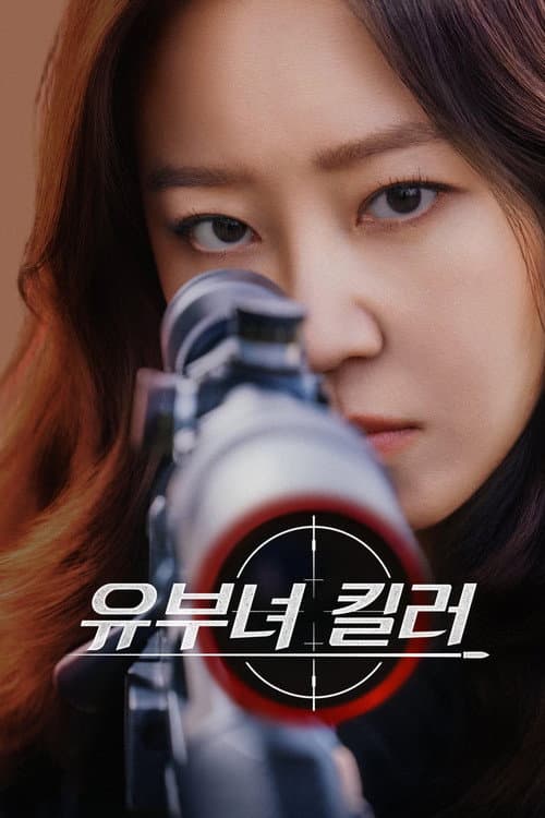 A Bona Fide Killer (2026) คุณแม่สไนเปอร์ ซับไทย