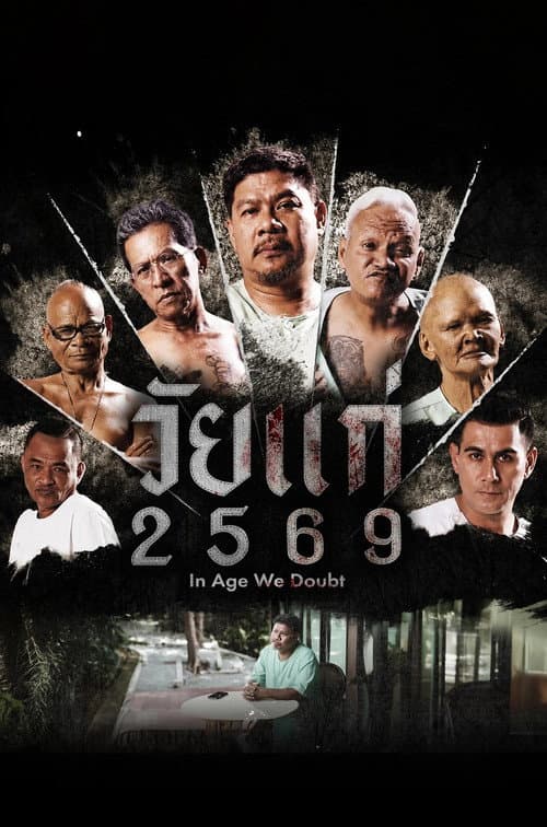 In Age We Doubt (2026) วัยแก่ 2569