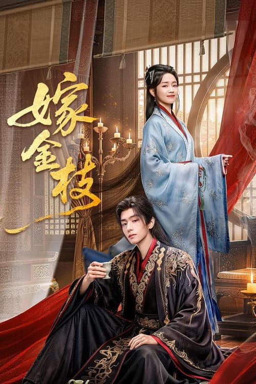 Daughter of Fortune พลิกชะตาวิวาห์กิ่งทอง (2026) พากย์ไทย