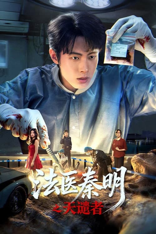 Doctor Qin: Executer (2026) ฉินหมิงหมอนิติเวชมือฉมัง ซัพไทย