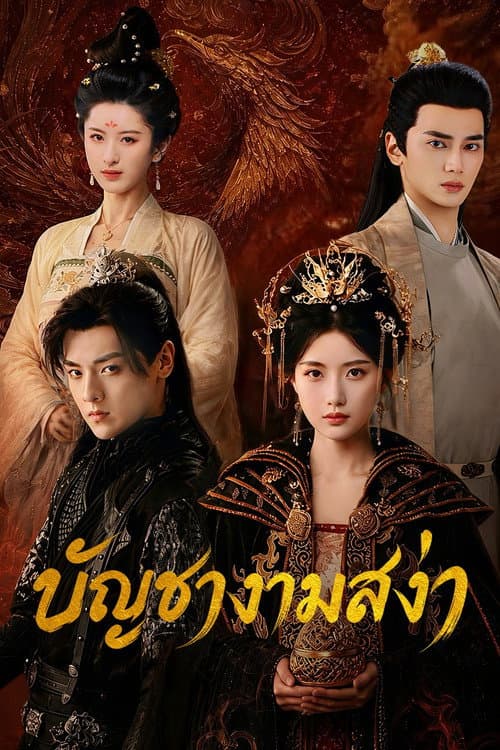 Love Legend (2026) บัญชางามสง่า ซัพไทย