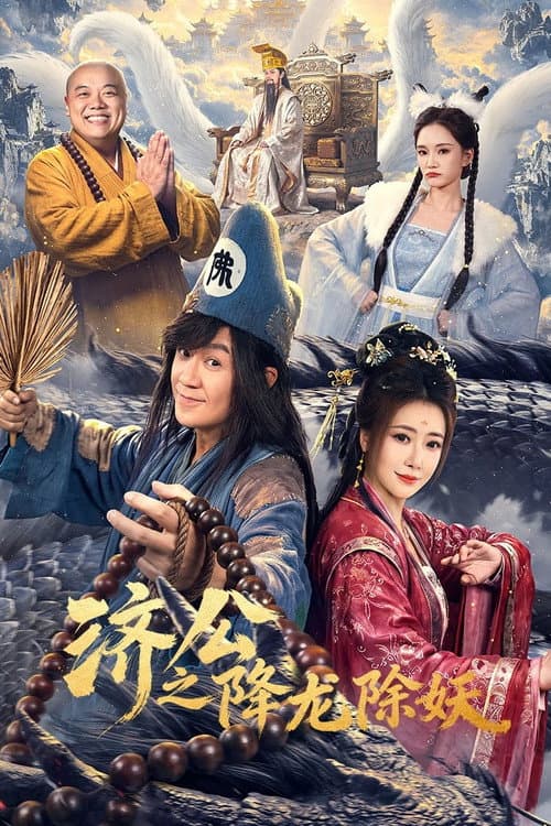 The Mad Monk: Subdue Demons of Dragon’s Fall (2026) จี้กง สยบมารพิชิตมังกร ซัพไทย
