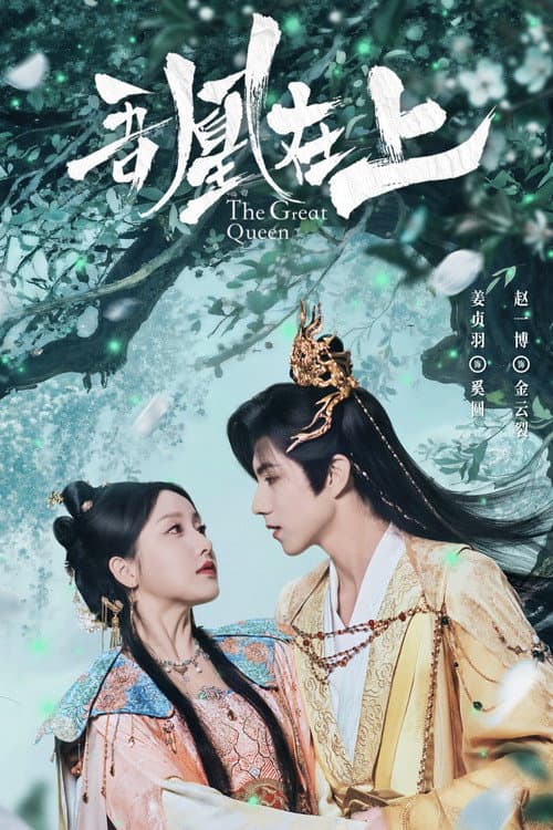 The Great Queen (2026) หงส์เหนือบัลลังก์ ซัพไทย
