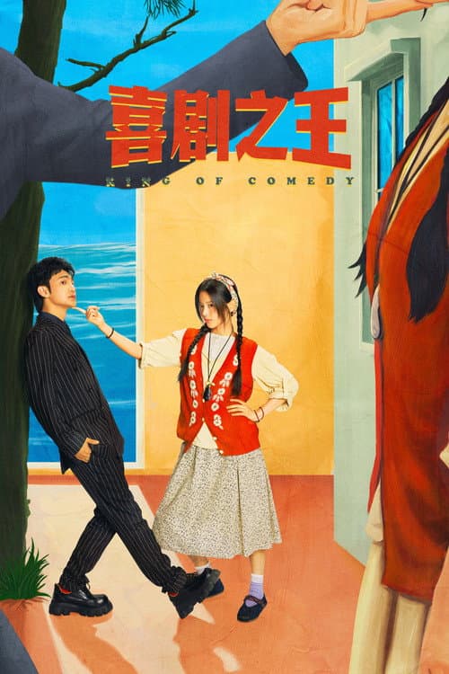 King of Comedy (2026) คนเล็กไม่เกรงใจนรก ซัพไทย