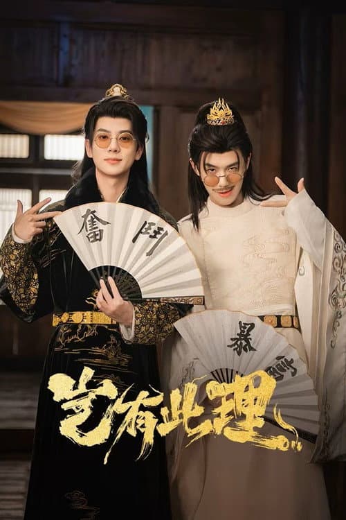 No Way My Bro Is the Emperor (2026) คู่หูทะลุมิติ ป่วนวังหลวง ซัพไทย