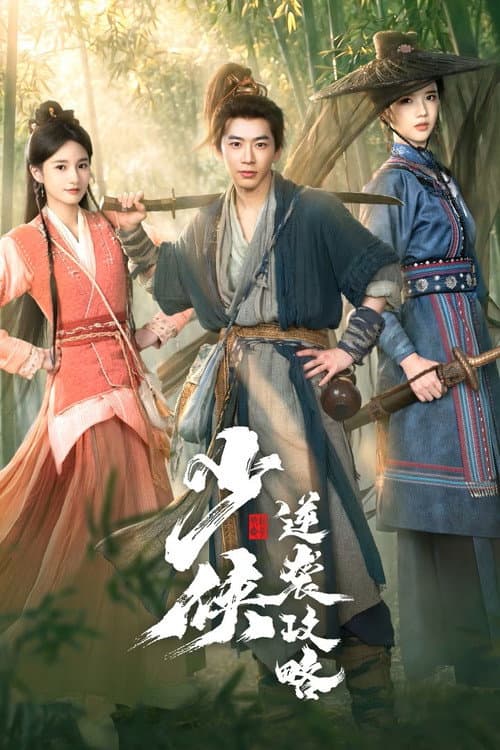 Young Swordsman (2026) คู่มือจอมยุทธ์ฉบับพลิกยุทธภพ ซัพไทย