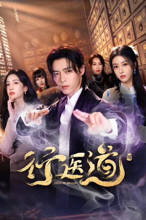 Trial Of Healer (2026) ซัพไทย