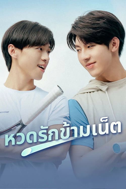 A Perfect Match (2025) เสิร์ฟรักข้ามเน็ต ซับไทย