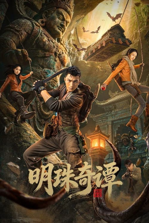 ตำนานไข่มุกพิศวง The Secret of the Lost Pearl S3 (2026) ซัพไทย