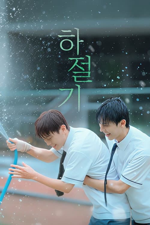 หนีร้อนมาซบรัก Summertime (2026) ซับไทย