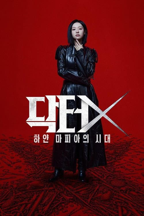 ด็อกเตอร์เอ็กซ์ Doctor X: Mafia in White (2026) ซับไทย