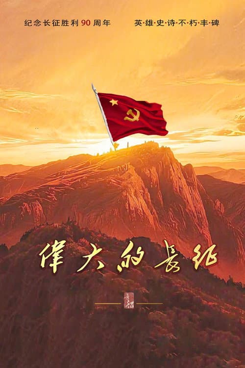 The Great Long March (2026) เดินทัพทางไกลครั้งใหญ่ ซับไทย