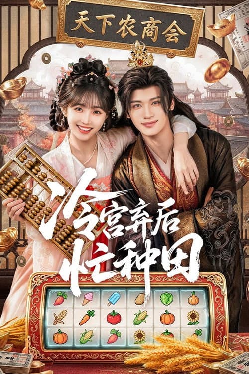 Farm Busily in the Cold Palace (2026) จากตำหนักเย็นสู่หัวใจฮ่องเต้ ซับไทย