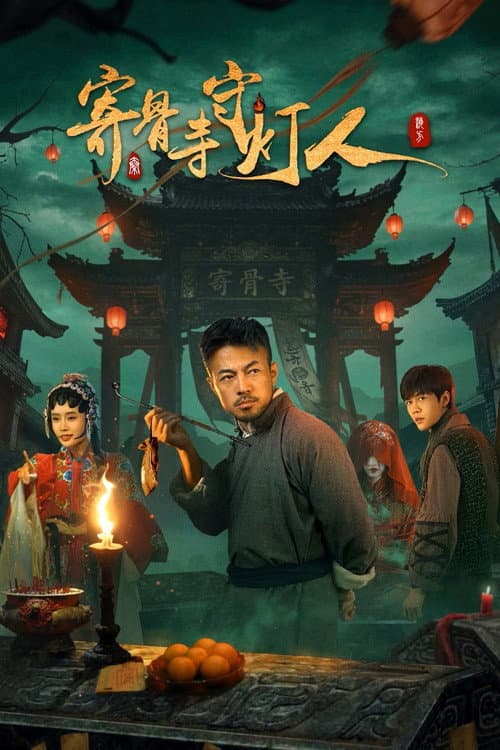 LightKeeper of Jigu Temple (2026) ซัพไทย