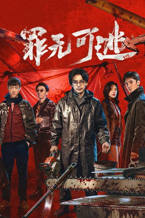 Inevitable Justice (2026) ซัพไทย