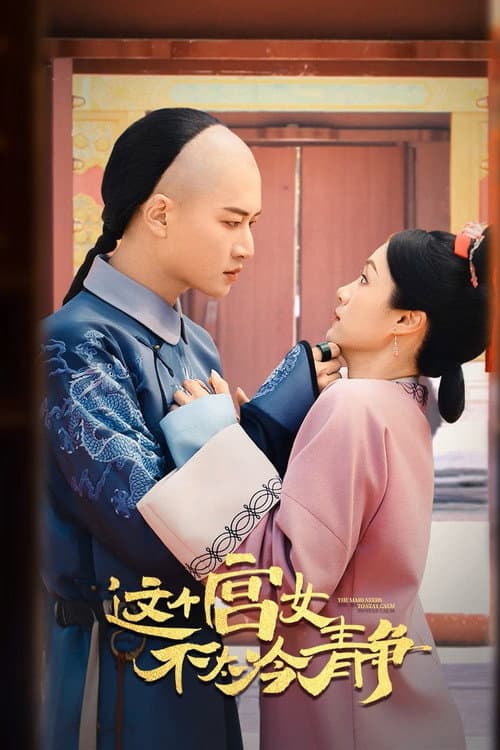 This Palace Maid Isn’t Very Calm (2026) นางกำนัลตัวแสบแห่งวังหลวง ซัพไทย
