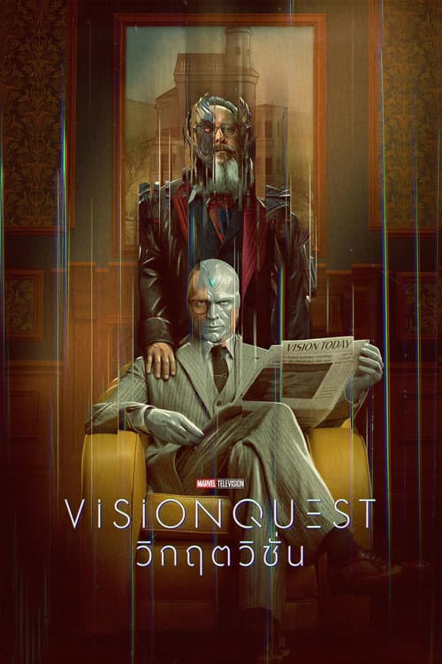 VisionQuest วิกฤตวิชั่น (2026) พากย์ไทย