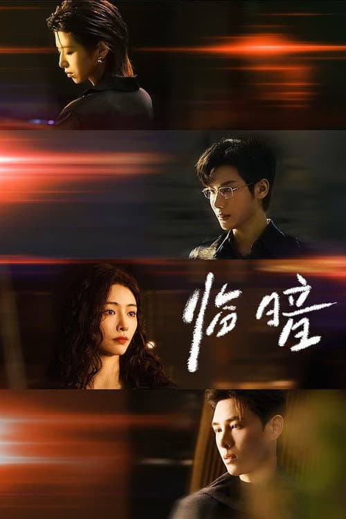 Dark and Dawn (2026) ชั่วขณะก่อนรัตติกาล ซัพไทย