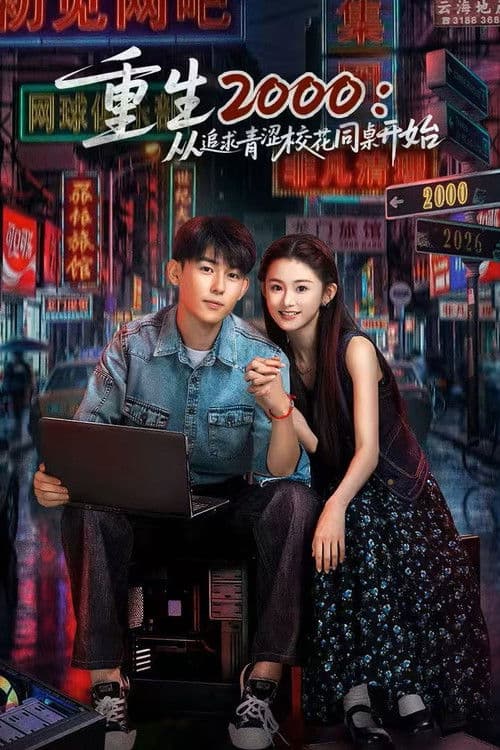 Reborn in 2000 Crush on My Deskmate (2026) ซัพไทย