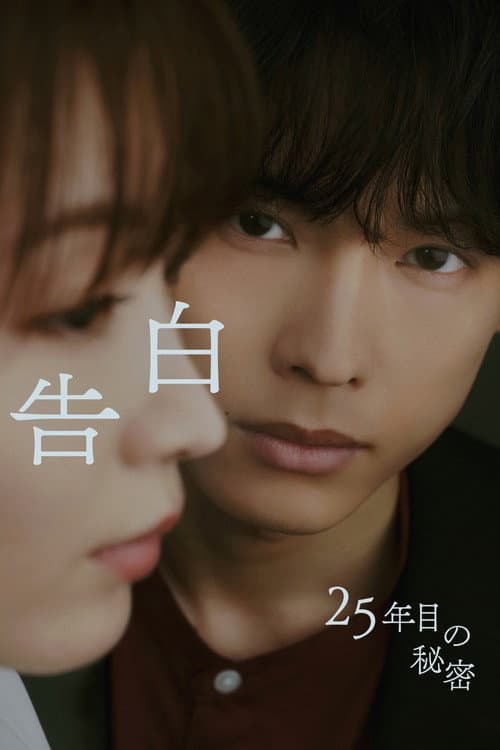 25 Years of You Season 1 คำสารภาพที่รอ 25 ปี ซับไทย