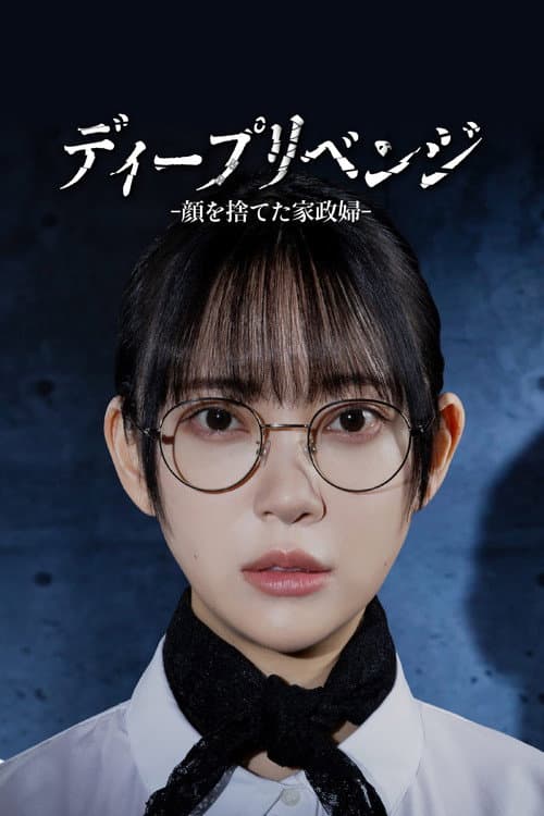 อาฆาตบาดลึก – Deep Revenge (2026) ซับไทย