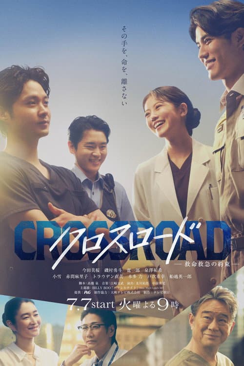 Crossroad 2026 Season 1 ทีมฉุกเฉิน...หัวใจไม่ยอมแพ้ ปี 1 พากย์ไทย