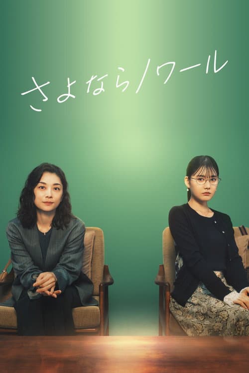 Goodbye Noir (2026) ปิดคดีรัตติกาล พากย์ไทย