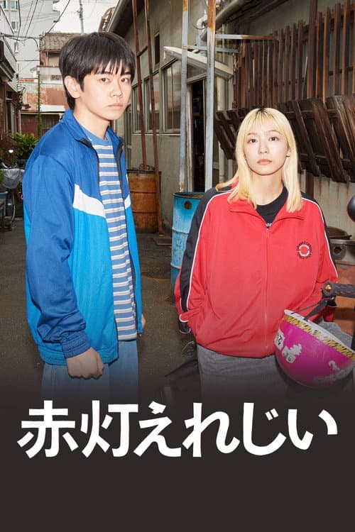 Red Light Elegy Season 1 พากย์ไทย