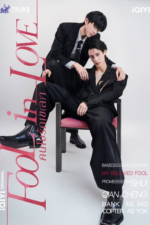 Fool in Love (2026) คนโง่รักเข(ล)า
