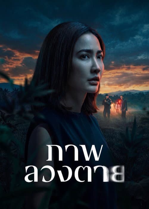 ภาพลวงตาย Delusion (2026)