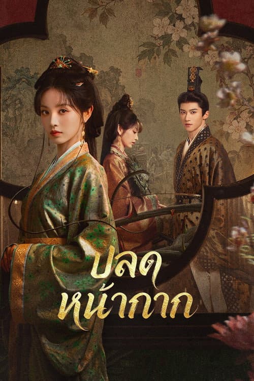 ปลดหน้ากาก (2026) Where the Mask Ends ซับไทย