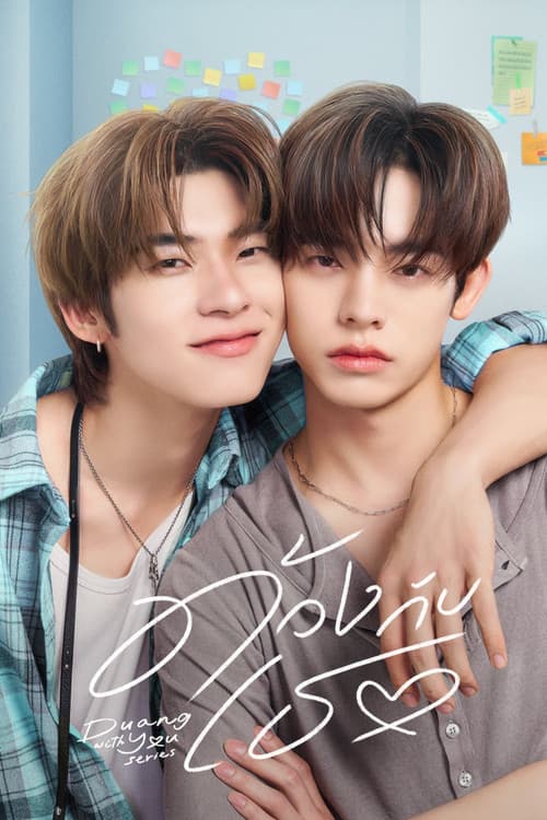 Duang with You UNCUT (2026) ด้วงกับเธอ พากย์ไทย
