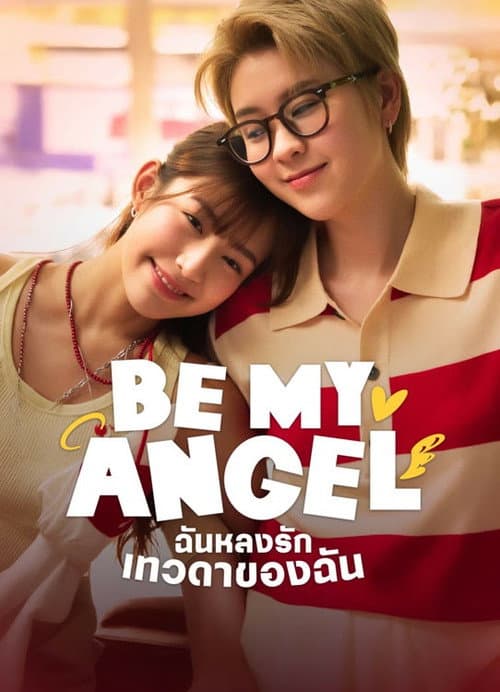 Be My Angel (2026) ฉันหลงรักเทวดาของฉัน พากย์ไทย