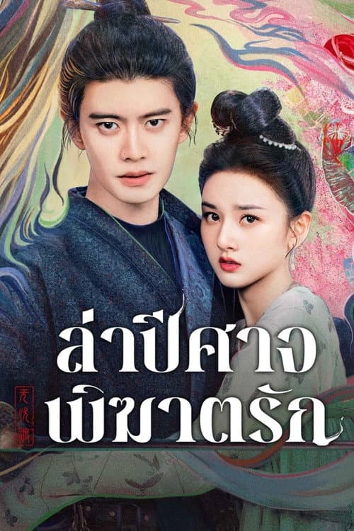 The Demon Hunter’s Romance (2025) ล่าปีศาจพิฆาตรัก พากย์ไทย