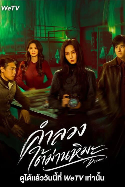 Dream (2026) คำลวงใต้ม่านหิมะ (ซับไทย)