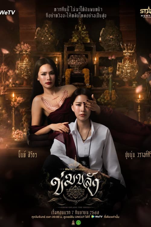 Khom Khlang (2026) ข่มขลัง (Uncut Ver.)