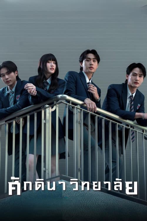 The School 2026 Season 1 ศักดินาวิทยาลัย ปี 1 พากย์ไทย