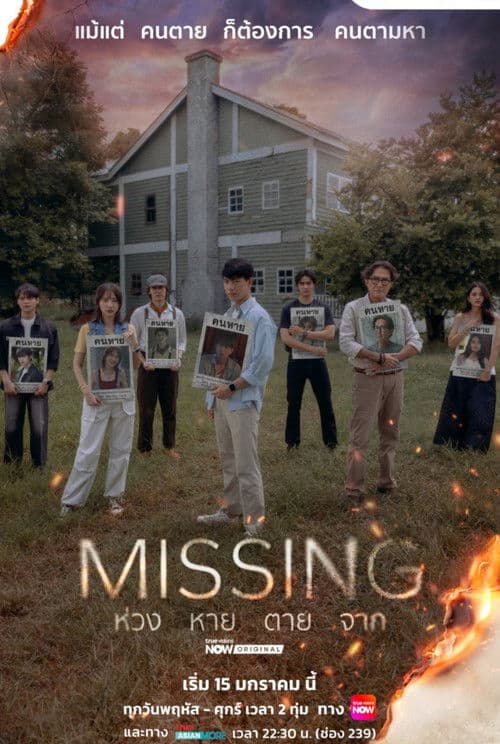 Missing (2026) ห่วง หาย ตาย จาก ซีซั่น1