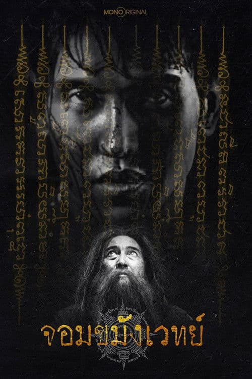 จอมขมังเวทย์ (2026) Begins Necromancer