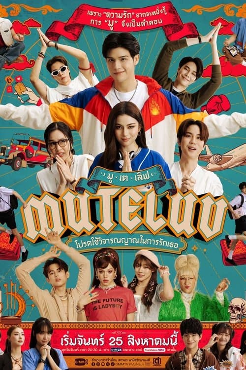 MuTeLuv Season 1 โปรดใช้วิจารณญาณในการรักเธอ 2025